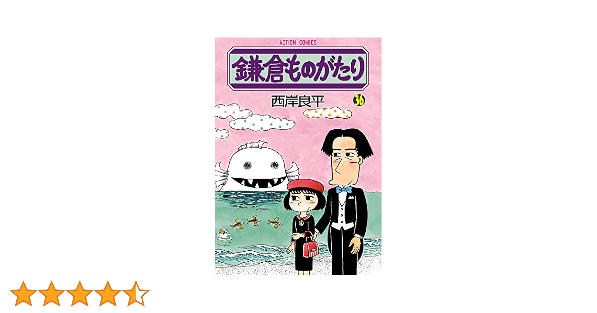 鎌倉ものがたり(36) (アクションコミックス) | 西岸 良平 |本